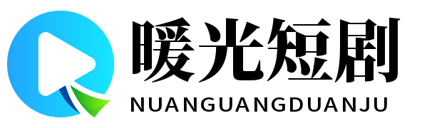 暖光短剧